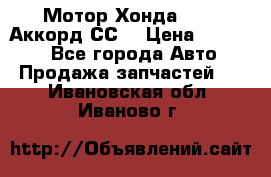 Мотор Хонда F20Z1,Аккорд СС7 › Цена ­ 27 000 - Все города Авто » Продажа запчастей   . Ивановская обл.,Иваново г.